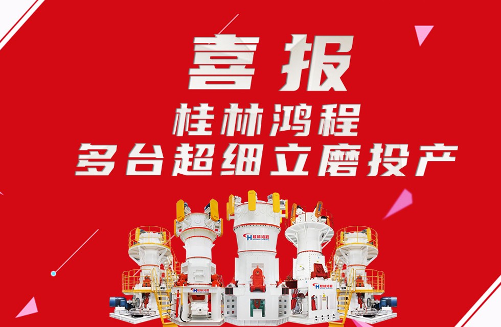 桂林鴻程超細(xì)立磨 桂林鴻程超細(xì)立磨