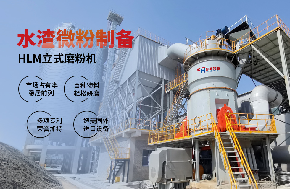 【客戶案例】水渣微粉節能又減排，桂林鴻程立磨再譜新篇章