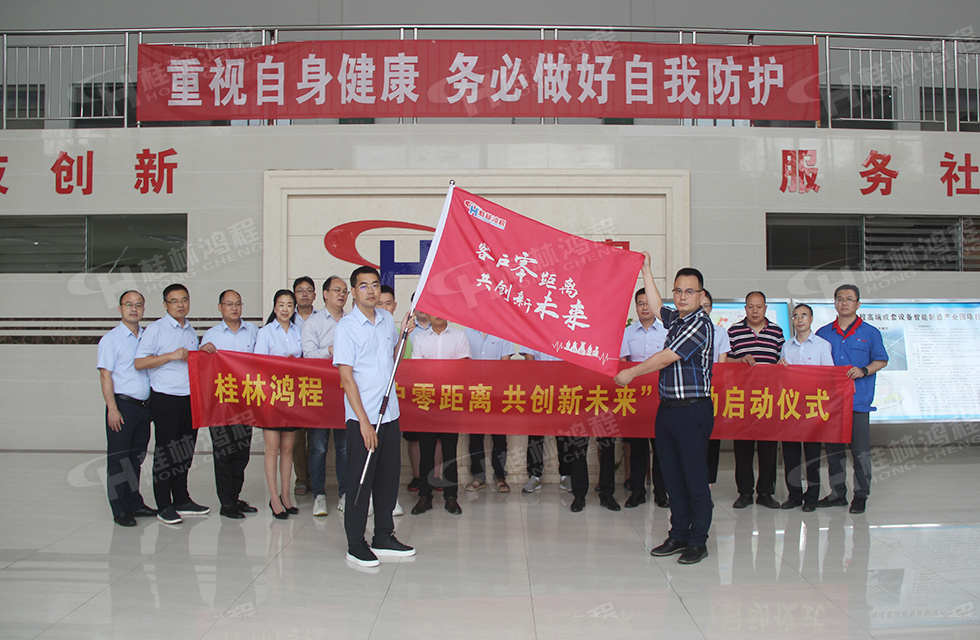 價值服務,始終如一!桂林鴻程“客戶零距離 共創(chuàng)新未來”服務活動正式出征 價值服務,始終如一!桂林鴻程“客戶零距離 共創(chuàng)新未來”服務活動正式出征