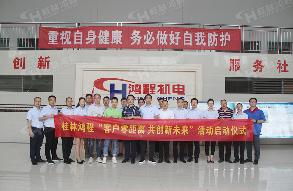 價值服務,始終如一!桂林鴻程“客戶零距離 共創(chuàng)新未來”服務活動正式出征 價值服務,始終如一!桂林鴻程“客戶零距離 共創(chuàng)新未來”服務活動正式出征