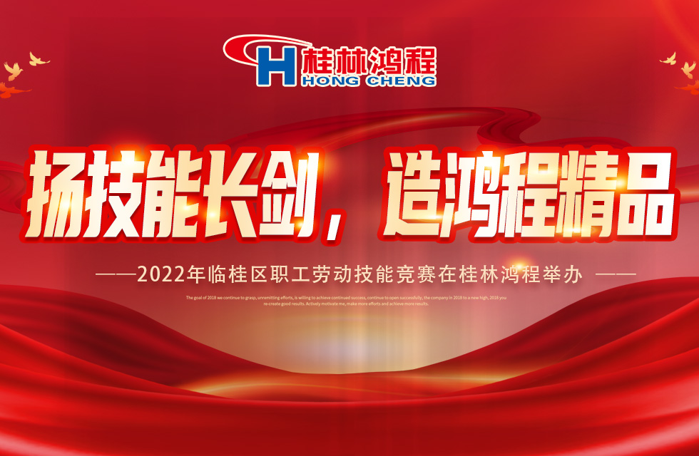 揚技能長劍，造鴻程精品|2022年臨桂區職工勞動技能競賽在桂林鴻程舉辦