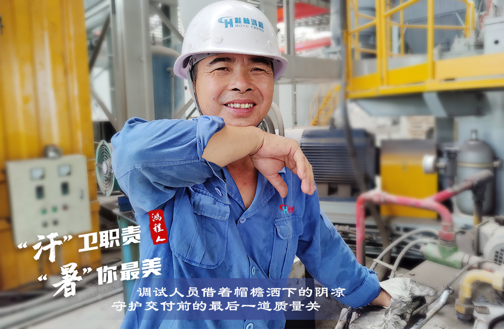 戰高溫,斗酷暑,嚴守鴻程服務“不降溫” 戰高溫,斗酷暑,嚴守鴻程服務“不降溫”